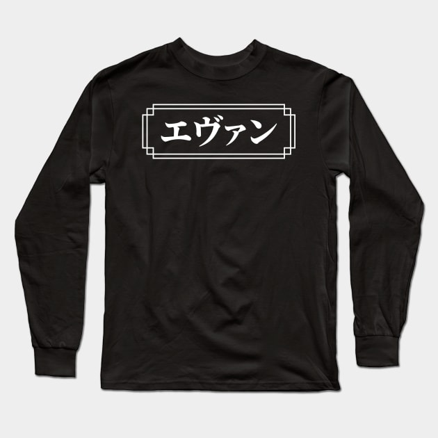 "EVAN" Name in Japanese Long Sleeve T-Shirt by Decamega